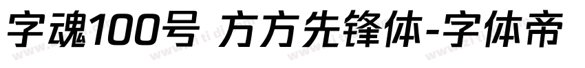 字魂100号 方方先锋体字体转换